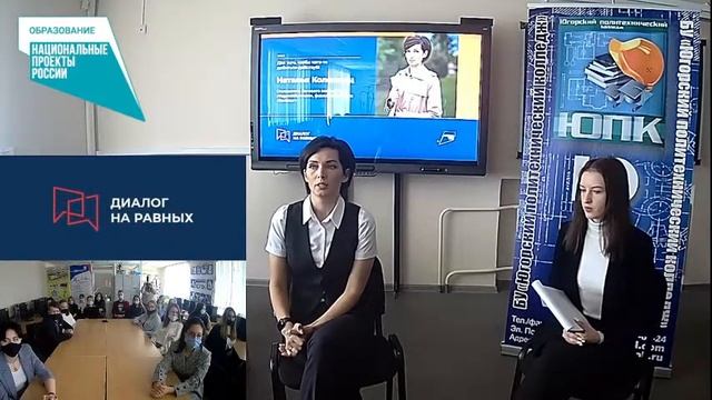 Прямая трансляция БУ Югорский политехнический колледж "Диалог на равных" смотреть онлайн