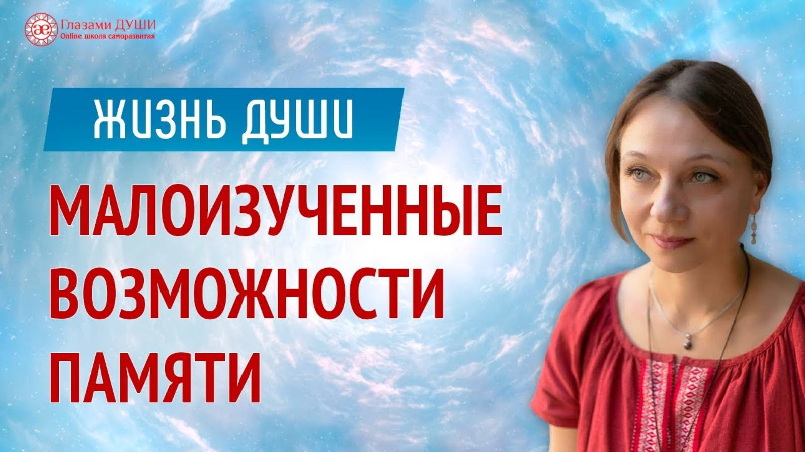 Возможности памяти человека | Жизнь души | Глазами Души смотреть онлайн