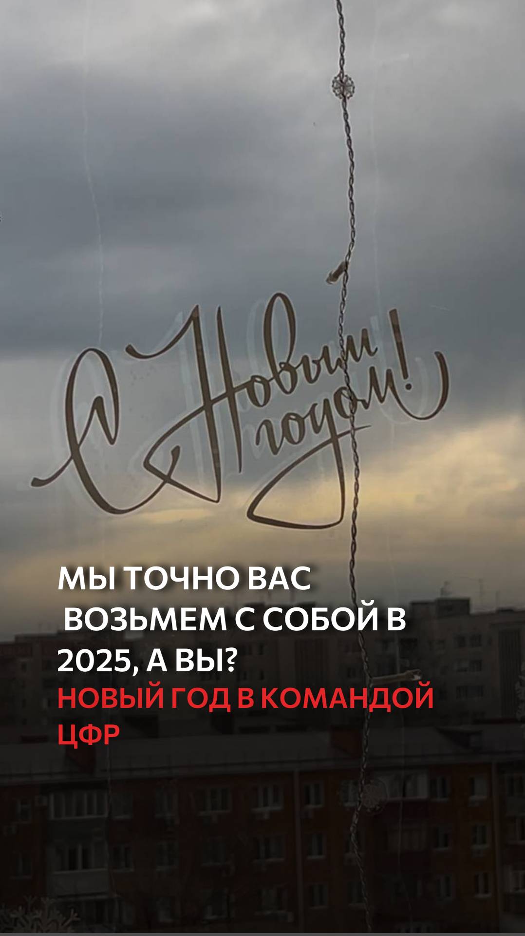 Мы точно вас возьмем с собой в 2025, а вы? смотреть онлайн