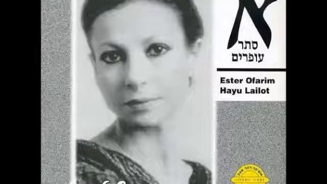 Esther Ofarim Hayu Lailot 17 Dumam смотреть онлайн