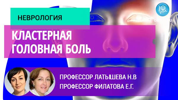 Неврологи Латышева Н.В., Филатова Е.Г.: Кластерная головная боль смотреть онлайн