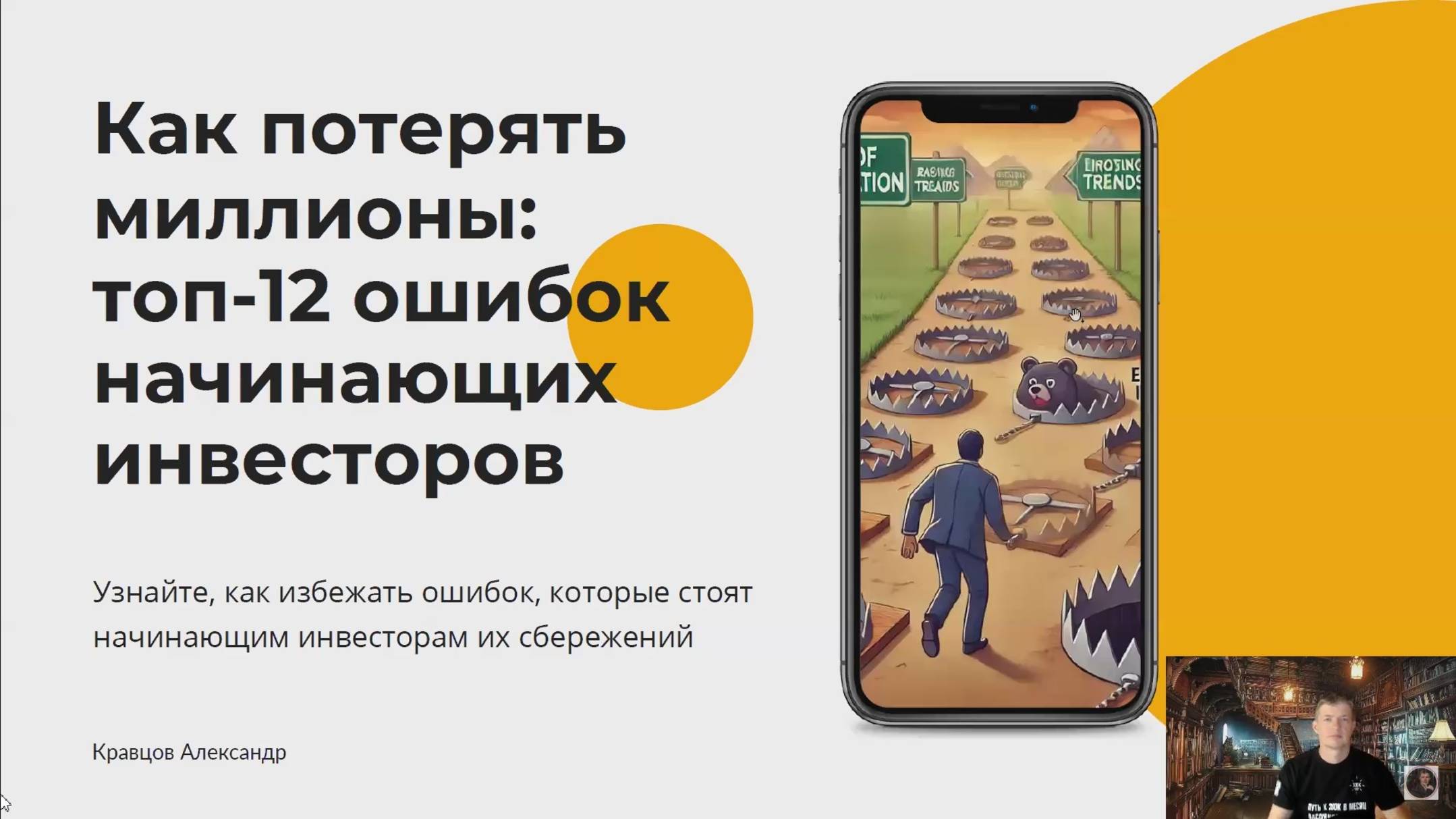 Как потерять миллионы: топ-12 ошибок начинающих инвесторов смотреть онлайн