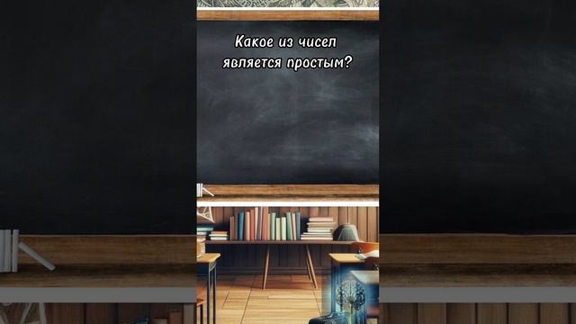 Тест по школьной программе🚀#викторина #эрудиция #рекомендации смотреть онлайн