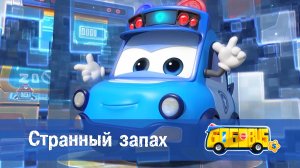 Школьный автобус Гордон. 5 сезон, 20 серия. Странный запах.