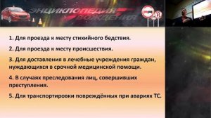 ЛЕКЦИЯ ПДД 2022г. Применение специальных сигналов. Аварийная сигнализация. Освид. опьянения