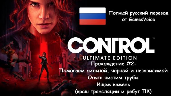 [Стрим] Control "Ultimate Edition" - Прохождение #2 [Полный русский перевод от GamesVoice]