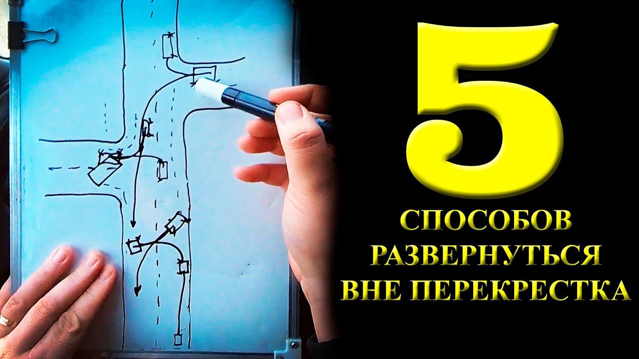 Разворот с использованием прилегающей территории. 5 способов развернуться вне перекрестка. смотреть онлайн
