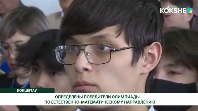 ОПРЕДЕЛЕНЫ ПОБЕДИТЕЛИ ОЛИМПИАДЫ ПО ЕСТЕСТВЕННО-МАТЕМАТИЧЕСКОМУ НАПРАВЛЕНИЮ смотреть онлайн