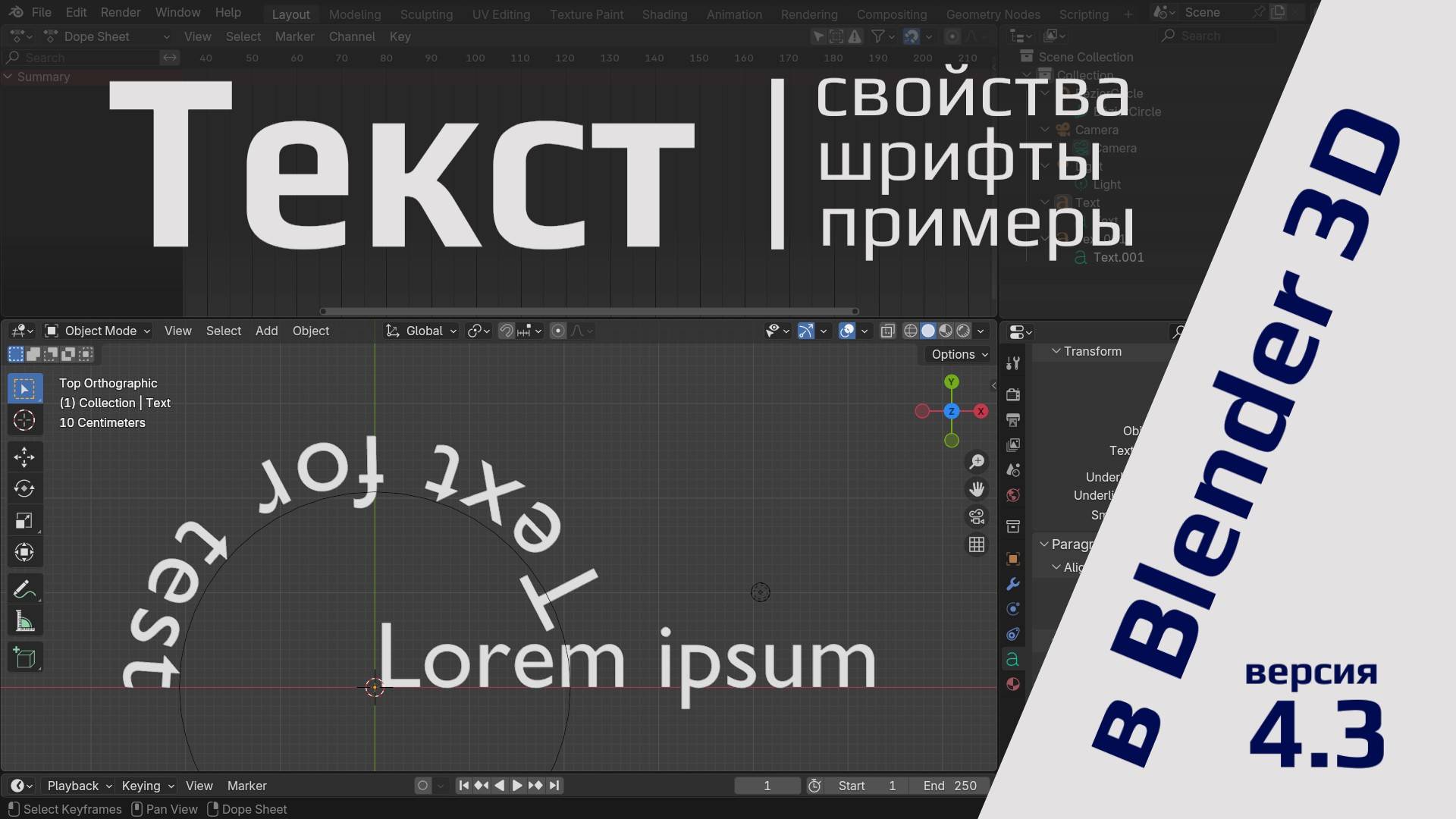 Текст в Blender 4.3: свойства; шрифты; примеры смотреть онлайн