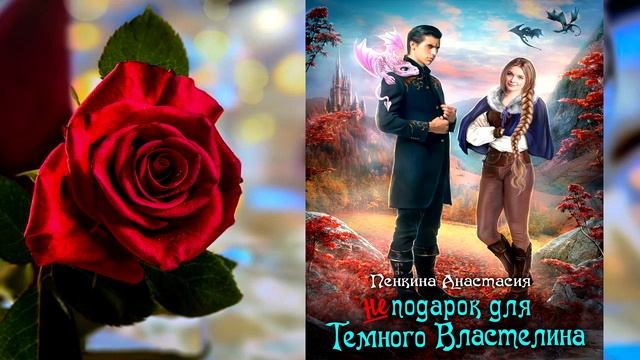 Не подарок для темного властелина. Любовное фэнтези (Анастасия Пенкина) Аудиокнига смотреть онлайн