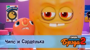 Салон дядюшки Брэда, 2 сезон, 17 серия. Чипс и Сарделька / Сардельки