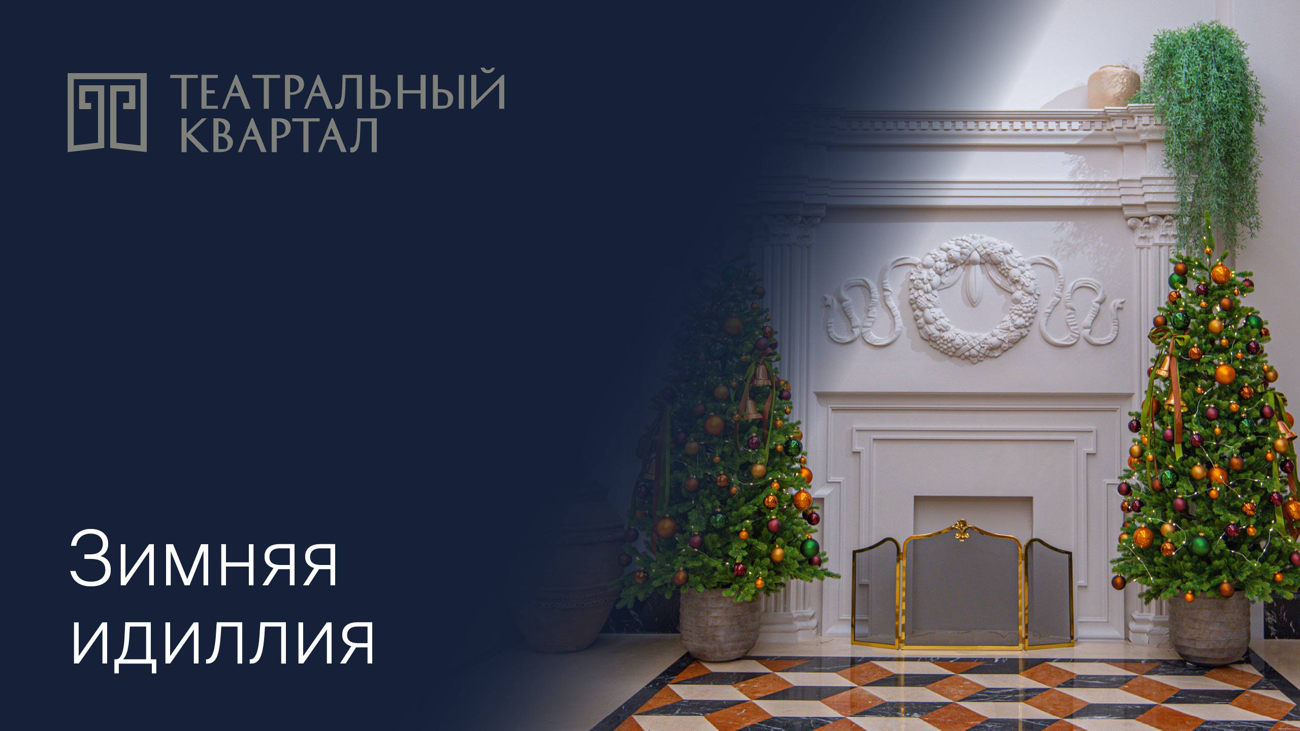 Сказочная атмосфера в «Театральном квартале»! смотреть онлайн