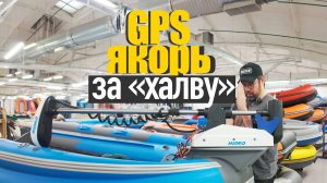 Электроякорь Хайди! БЕРУ ДВА! GPS якорь Hidea обзор! Первое знакомство! Какой электромотор выбрать?