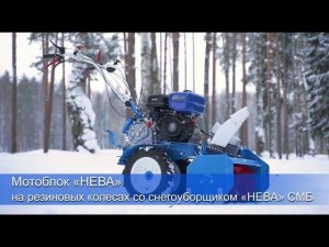 Мотоблок «НЕВА» на резиновых колесах со снегоуборщиком «НЕВА» СМБ