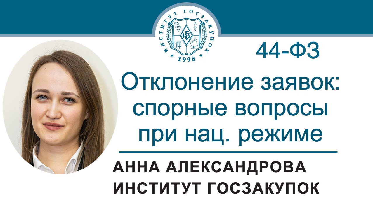 Основания для отклонения заявок: спорные вопросы при нац. режиме (Закон № 44-ФЗ), 12.12.2024 смотреть онлайн