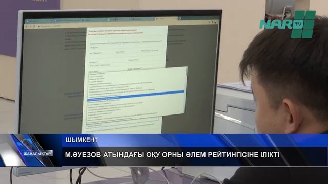 М.ӘУЕЗОВ АТЫНДАҒЫ ОҚУ ОРНЫ ӘЛЕМ РЕЙТИНГІСІНЕ ІЛІКТІ смотреть онлайн