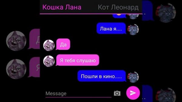 переписка Кошки Ланы и Кота Леонарда(Лео)