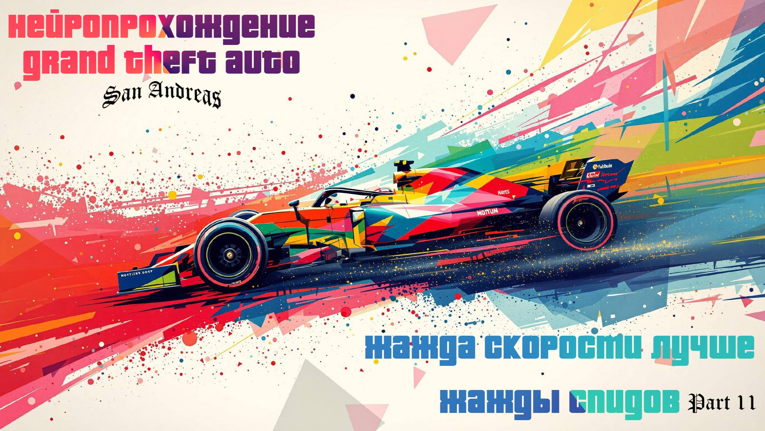 НЕЙРОПРОХОЖДЕНИЕ GTA SAN ANDREAS // #11 // ЖАЖДА СКОРОСТИ ЛУЧШЕ ЖАЖДЫ СПИДОВ