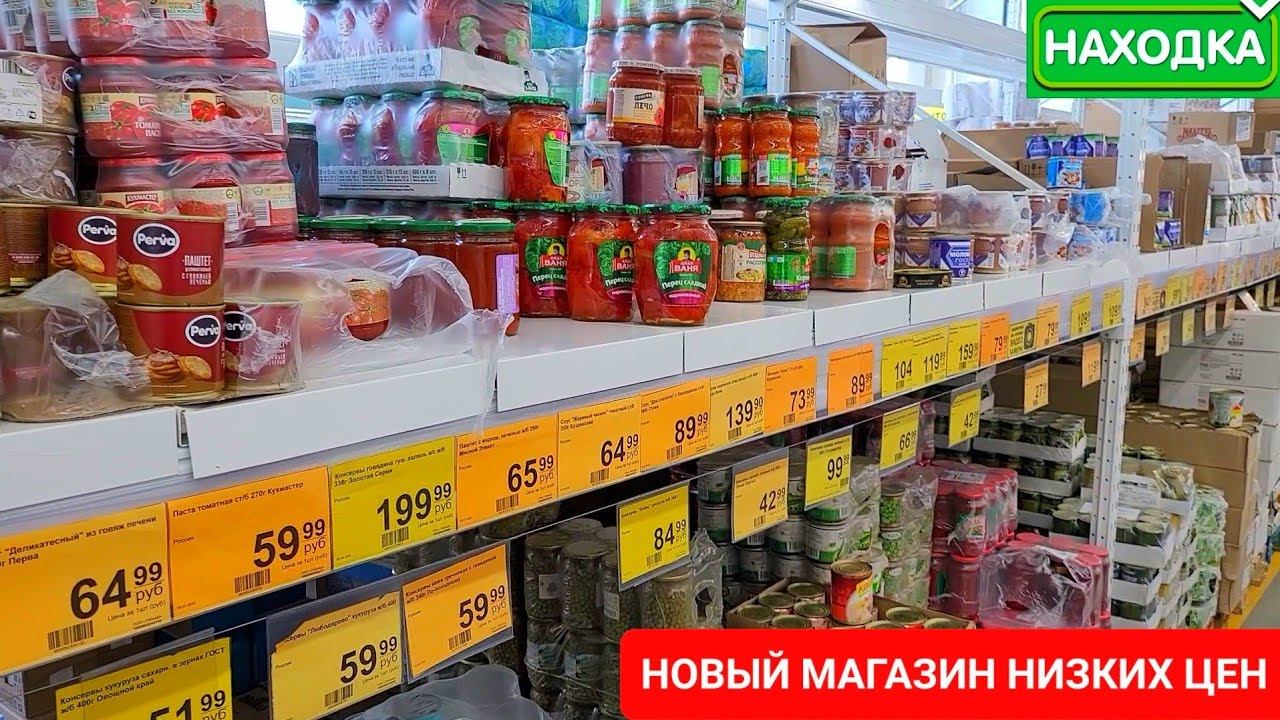 ✅ Новый Гипермаркет низких цен НАХОДКА Большой, интересный ассортимент товара не дорого смотреть онлайн