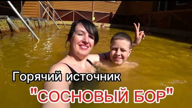 ГОРЯЧИЙ ИСТОЧНИК _Сосновый бор_. СТОИТ ли ехать___
