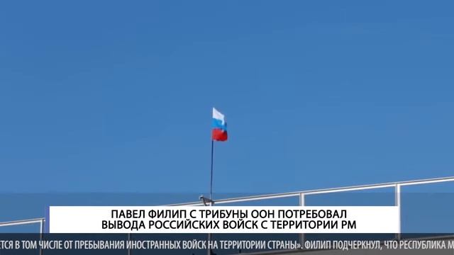 Павел Филип с трибуны ООН потребовал вывода российских войск с территории РМ смотреть онлайн