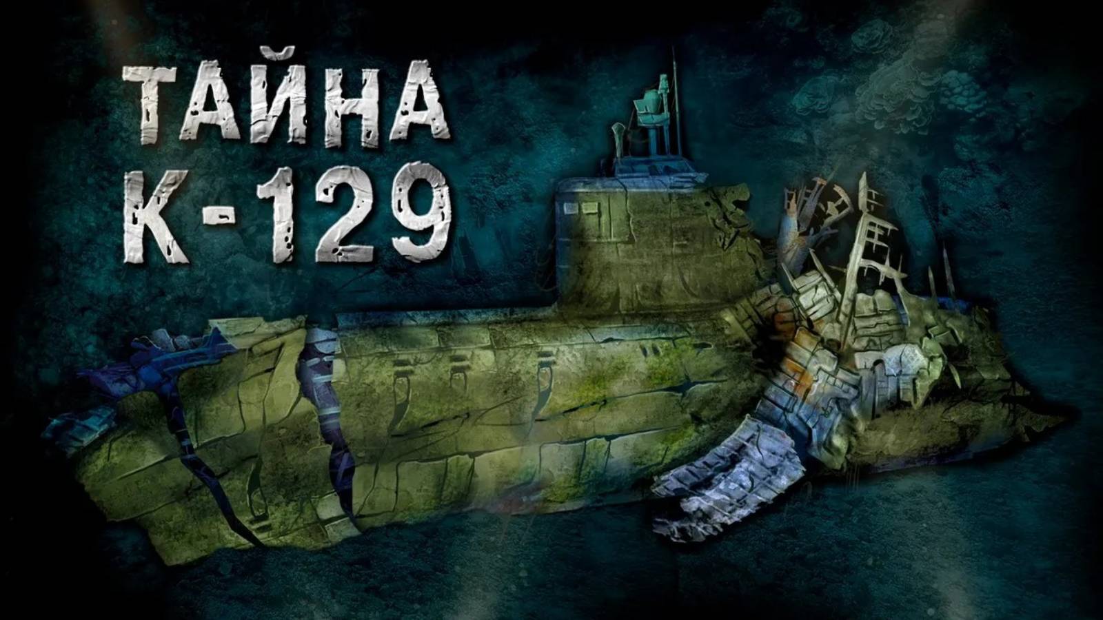 Поднять с глубины 5 км: история подлодки К-129 и операции "Азориан" смотреть онлайн