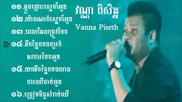 វណ្ណាពិសិដ្ឋ ឆ្កួតព្រោះស្នេហ៍ យ៉ាងណាក៏ស្នេហ៍អូន ពេលដែលត្រូវបែក៕ Vanna Piseth old song. смотреть онлайн