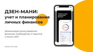 Дзен Мани: учёт и планирование личных финансов | Обзор приложения Дзен Мани для учета денег