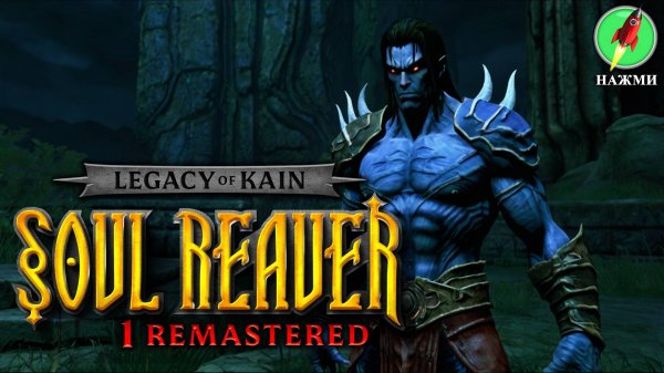 Legacy of Kain: Soul Reaver 1 Remastered - Полное Прохождение Игры на Русском
