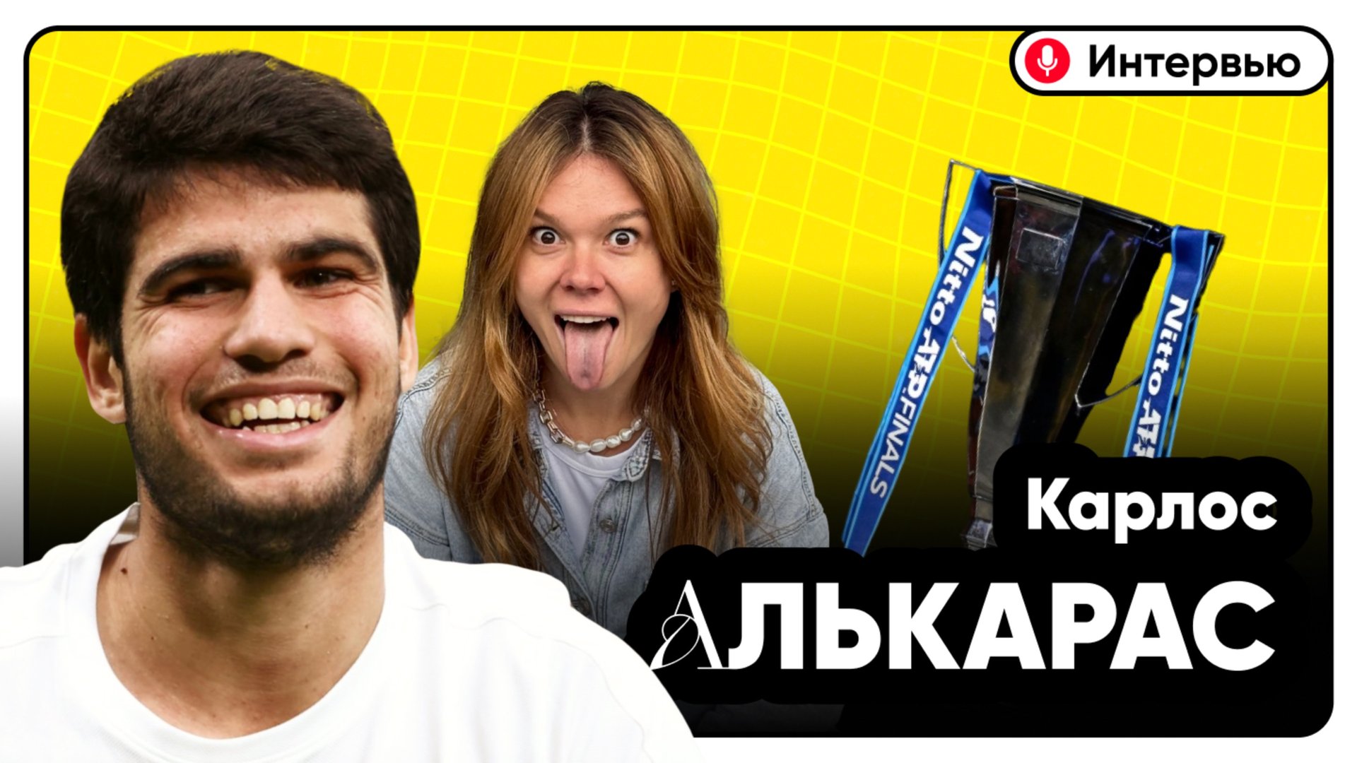 Интервью с Карлосом Алькарасом | Итоговый турнир смотреть онлайн