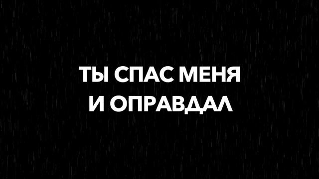 Милости Твоей Lyrics смотреть онлайн