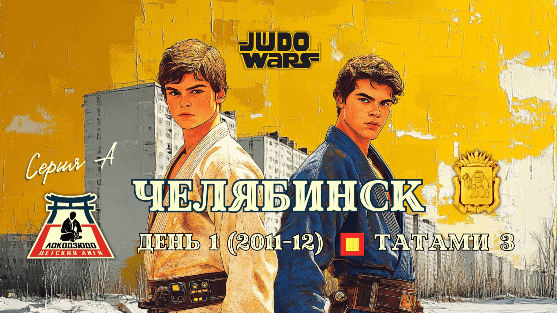 Локодзюдо Челябинск 2024 - Татами 3, день 1 (2011-12) смотреть онлайн