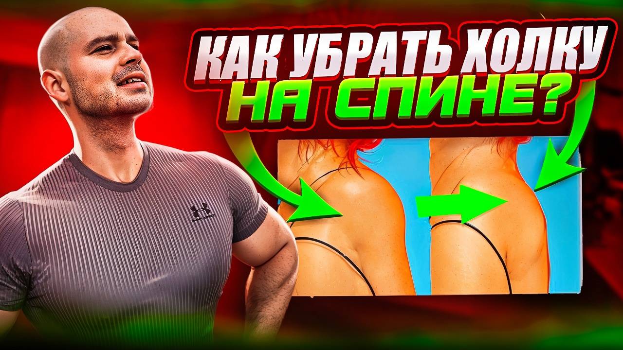 Как убрать холку на спине!? смотреть онлайн
