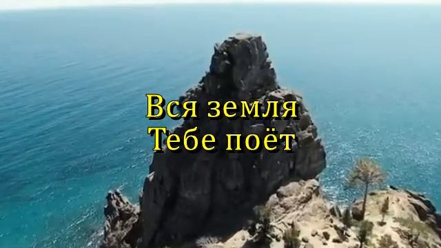 Вся земля хвалу поёт смотреть онлайн
