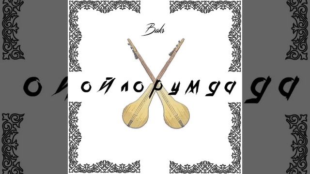 Bakr Ойлорумда