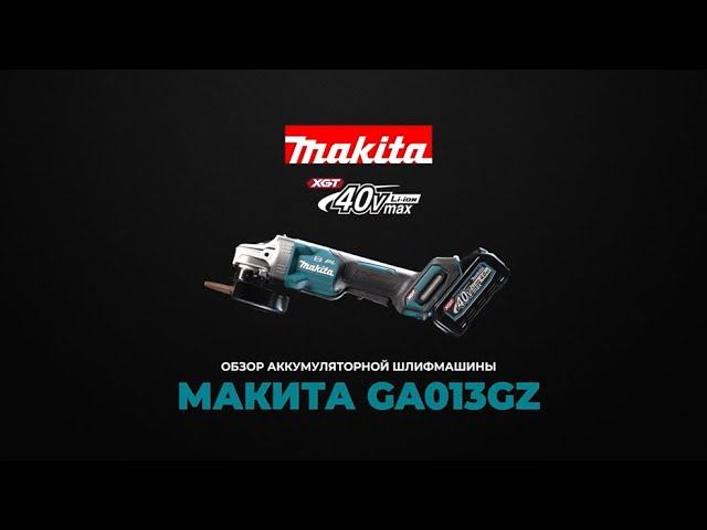 Обзор аккумуляторной угловой шлифовальной машины Makita GA013G смотреть онлайн