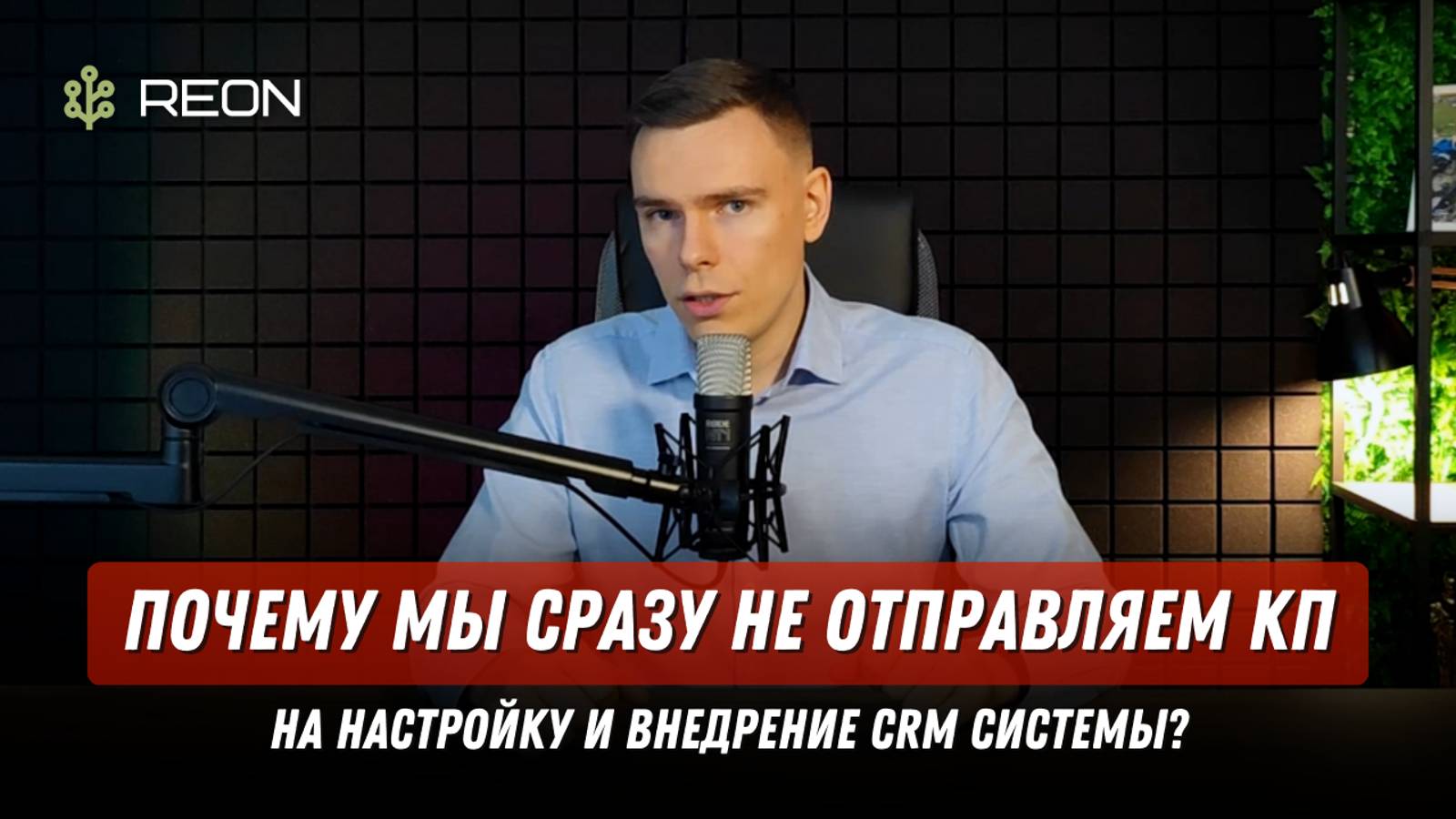 Почему мы сразу не отправляем КП на настройку и внедрение CRM системы?