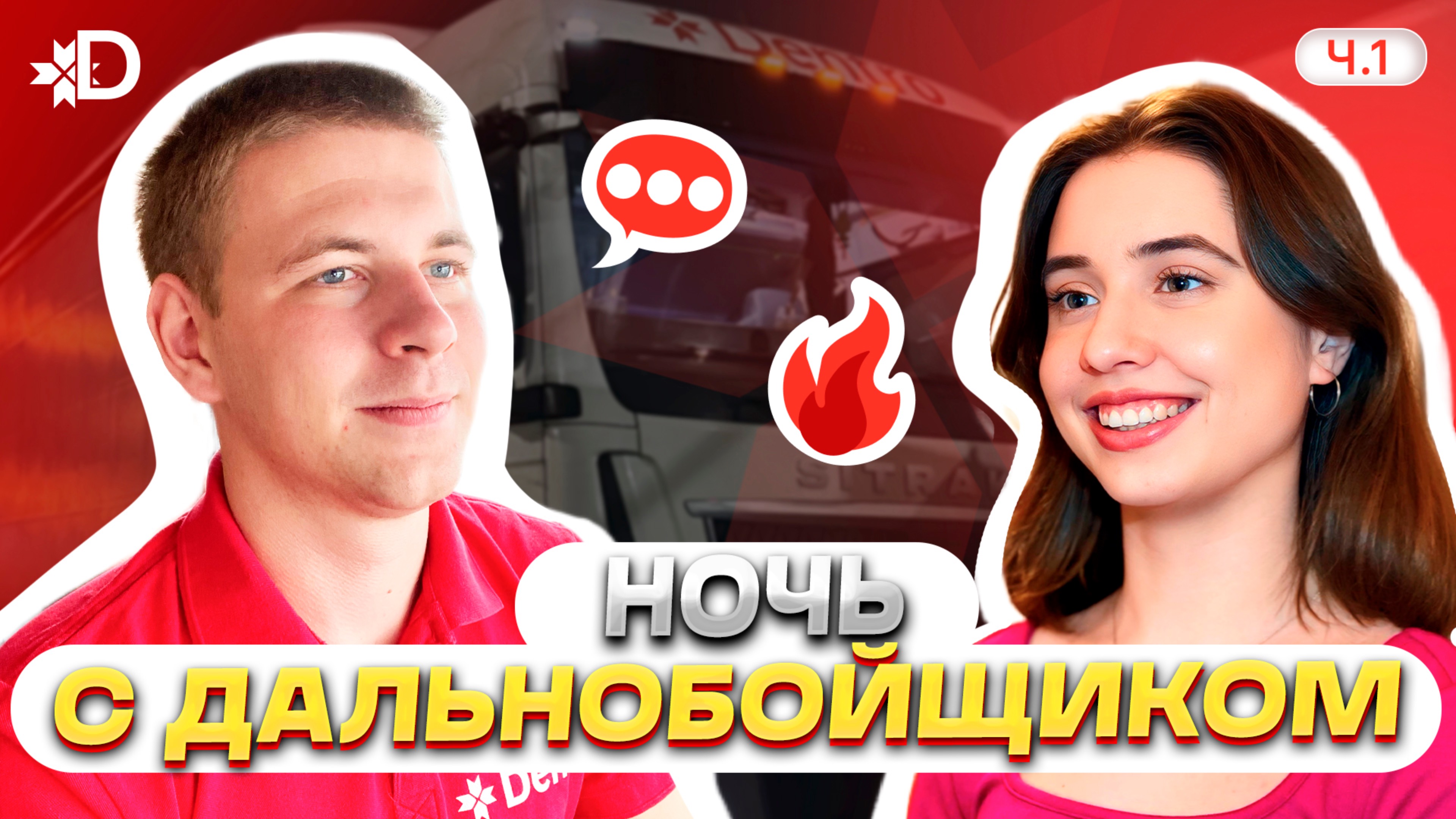 НОЧЬ С ДАЛЬНОБОЙЩИКОМ смотреть онлайн