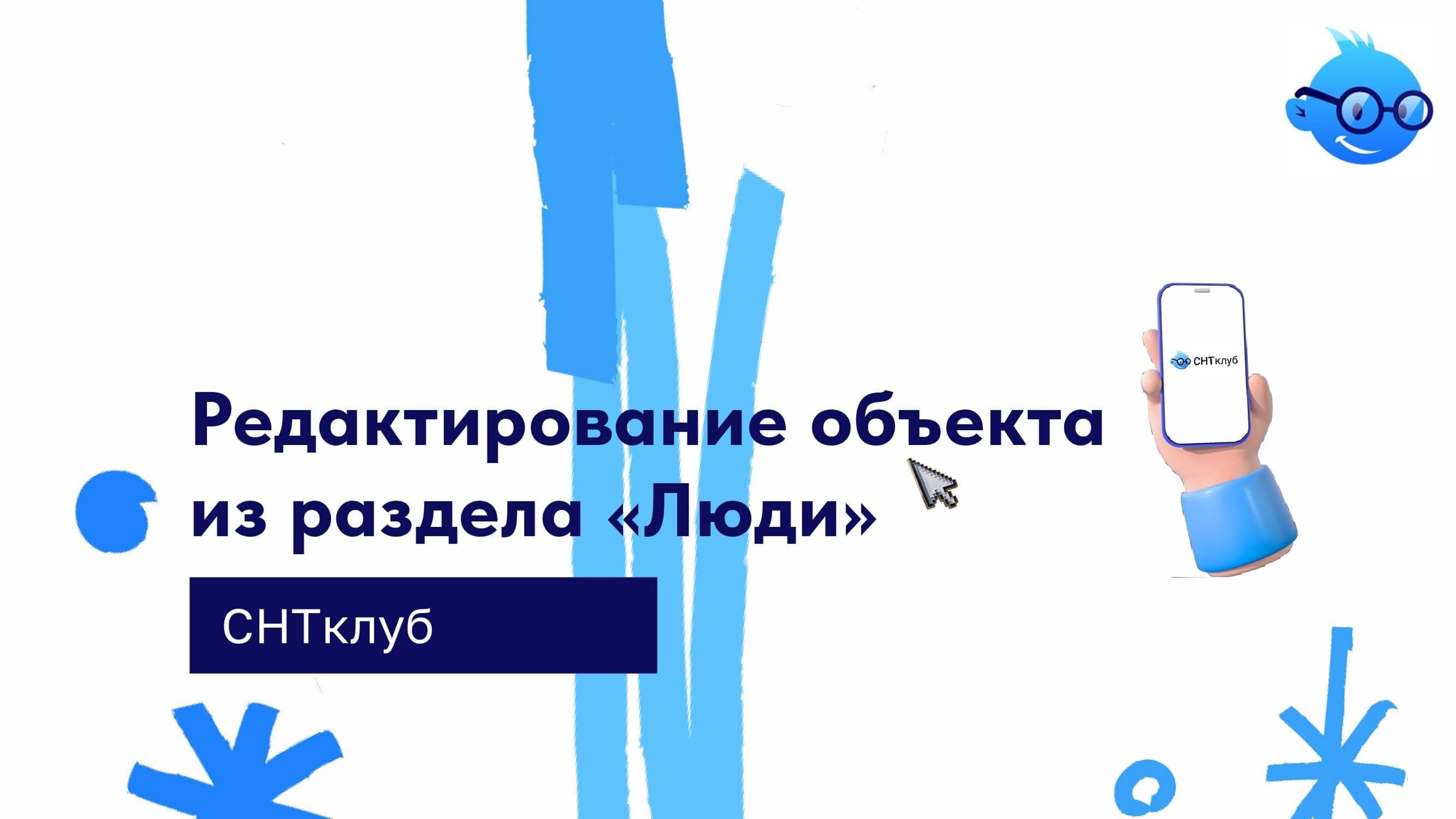 Редактирование объекта из раздела "Люди" в сервисе СНТ Клуб смотреть онлайн