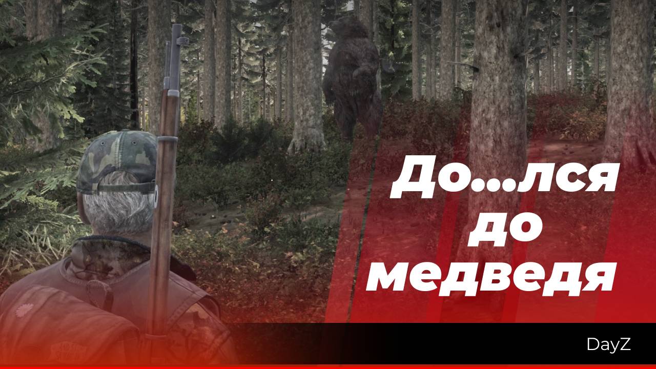 Лесник #5 «Докопался до медведя или лесная драка на ножах» DayZ смотреть онлайн