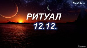 РИТУАЛ🔥 ПОРТАЛ 12.12