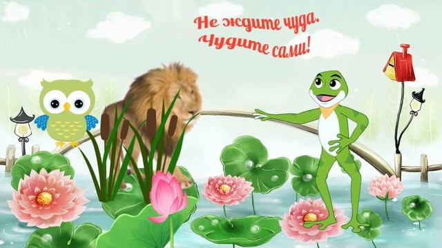 Лягушонок болтушонок