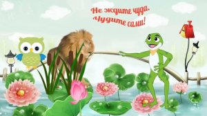 Лягушонок болтушонок