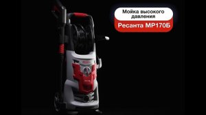 Мойка высокого давления РЕСАНТА МР-170Б 70/8/21