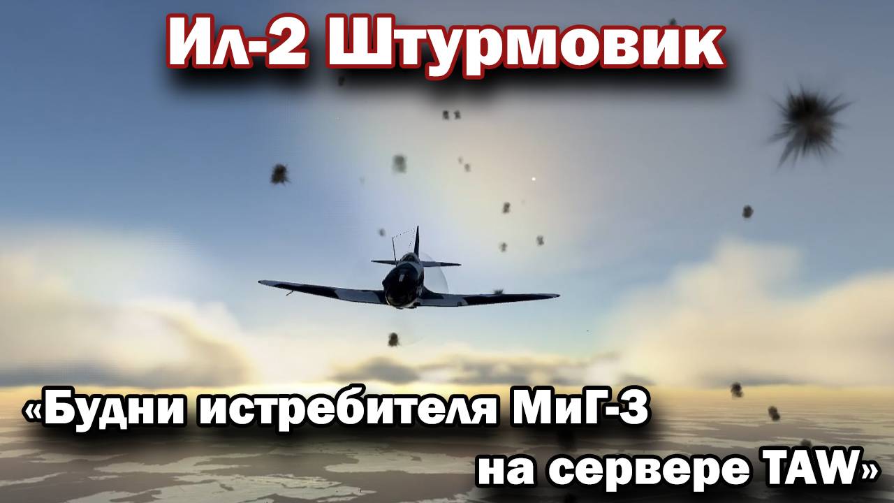 Ил-2 Штурмовик "Будни истребителя МиГ-3 на сервере TAW" смотреть онлайн