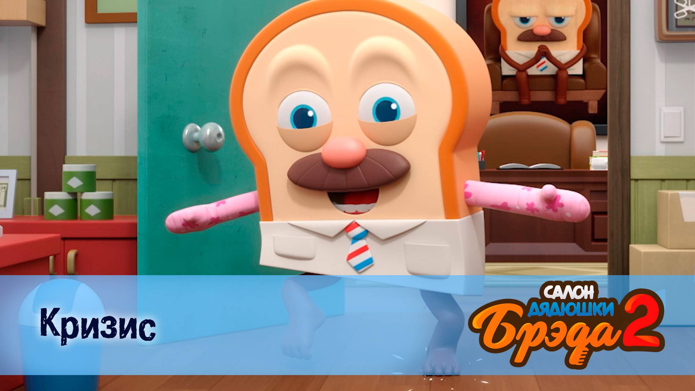 Салон дядюшки Брэда, 2 сезон, 18 серия. Кризис / Пирог