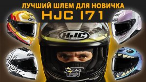 Лучший шлем для новичка в 2024 — HJC I71