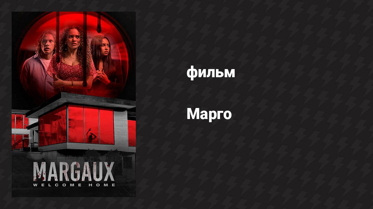 Марго (фильм, 2022) смотреть онлайн
