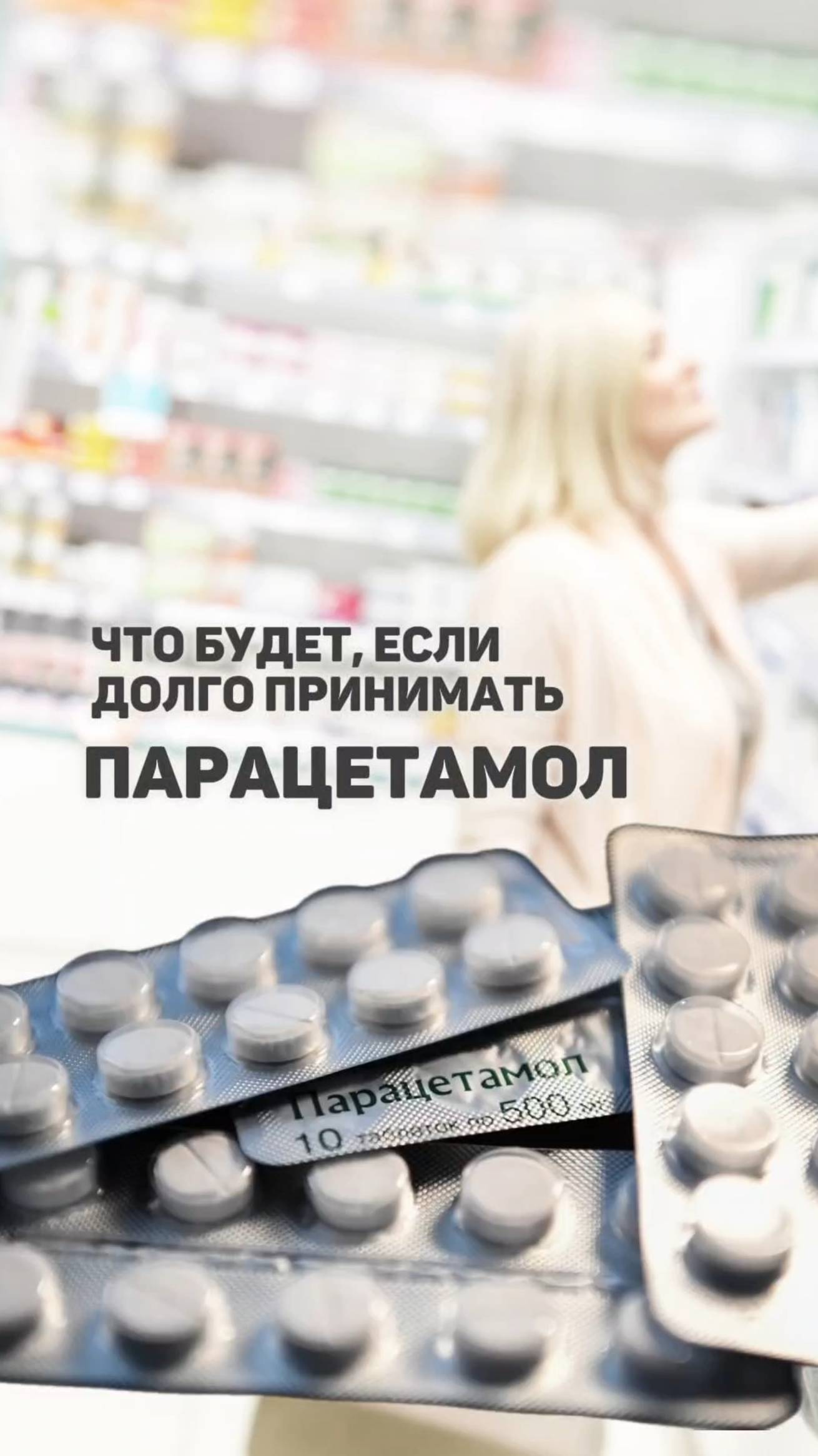 Что будет, если долго принимать Парацетамол? смотреть онлайн