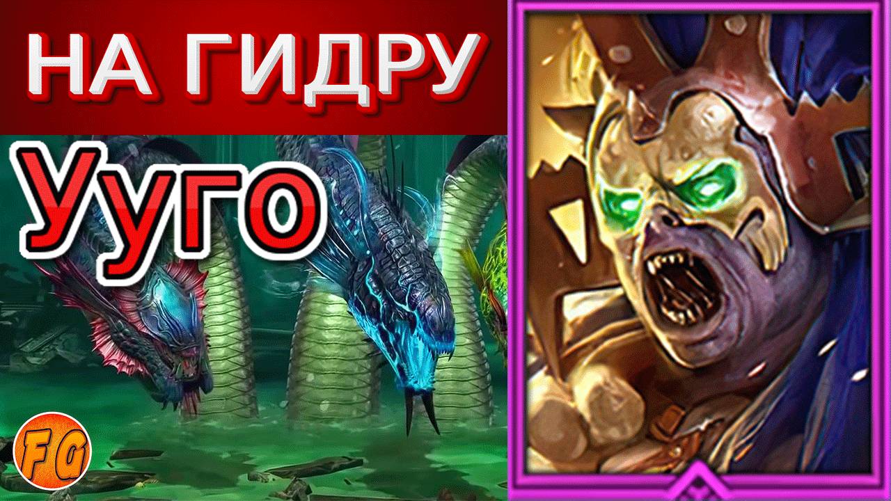 Ууго на ГИДРУ для НОВИЧКА. Дары. Таланты. Шмот. RAID Shadow Legends. Ууго гайд смотреть онлайн